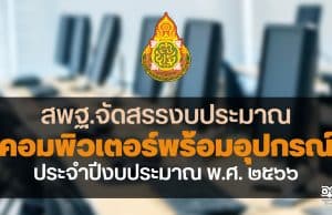 ด่วนที่สุด สพฐ.จัดสรรงบประมาณสำหรับการจัดหาระบบคอมพิวเตอร์พร้อมอุปกรณ์สำหรับการเรียนการสอนประจำปีงบประมาณ พ.ศ. ๒๕๖๖