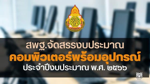 ด่วนที่สุด สพฐ.จัดสรรงบประมาณสำหรับการจัดหาระบบคอมพิวเตอร์พร้อมอุปกรณ์สำหรับการเรียนการสอนประจำปีงบประมาณ พ.ศ. ๒๕๖๖