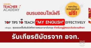 อบรมออนไลน์ฟรี หลักสูตร TOP TIPS TO TEACH “MY ENGLISH” EFFECTIVELY วันที่ 5 กุมภาพันธ์ 2566 รับเกียรติบัตรฟรี โดย อักษรเจริญทัศน์ อจท.