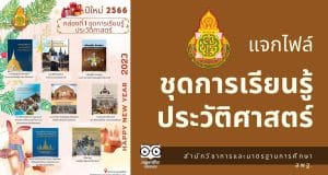 ดาวน์โหลดไฟล์ ชุดการเรียนรู้ประวัติศาสตร์ จัดทำและเผยแพร่โดย สำนักวิชาการและมาตรฐานการศึกษา สพฐ.