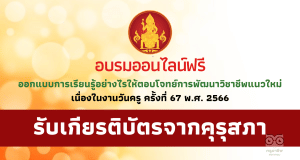 อบรมออนไลน์ฟรี หลักสูตร ออกแบบการเรียนรู้อย่างไรให้ตอบโจทย์การพัฒนาวิชาชีพแนวใหม่ เนื่องในวันครู 2566 รับเกียรติบัตร 12 ชั่วโมง จากคุรุสภา อบรมผ่าน ระบบ trainflix