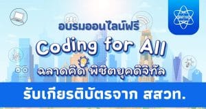 อบรมออนไลน์ฟรี หลักสูตร Coding for All - ฉลาดคิด พิชิตยุคดิจิทัล รับเกียรติบัตรจาก สสวท.และThai MOOC