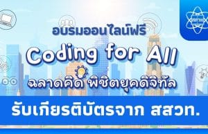 อบรมออนไลน์ฟรี หลักสูตร Coding for All - ฉลาดคิด พิชิตยุคดิจิทัล รับเกียรติบัตรจาก สสวท.และThai MOOC