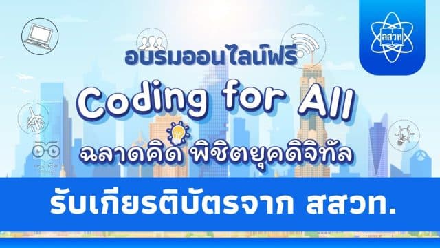 อบรมออนไลน์ฟรี หลักสูตร Coding for All - ฉลาดคิด พิชิตยุคดิจิทัล รับเกียรติบัตรจาก สสวท.และThai MOOC