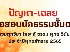 ปัญหา-เฉลย ข้อสอบนักธรรมชั้นตรี รวมทุกวิชา (กระทู้ ธรรม พุทธ วินัย) ประจำปีพุทธศักราช 2565