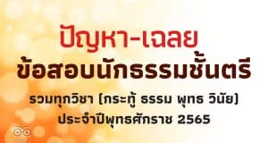 ปัญหา-เฉลย ข้อสอบนักธรรมชั้นตรี รวมทุกวิชา (กระทู้ ธรรม พุทธ วินัย) ประจำปีพุทธศักราช 2565