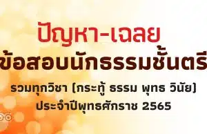 ปัญหา-เฉลย ข้อสอบนักธรรมชั้นตรี รวมทุกวิชา (กระทู้ ธรรม พุทธ วินัย) ประจำปีพุทธศักราช 2565