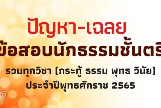 ปัญหา-เฉลย ข้อสอบนักธรรมชั้นตรี รวมทุกวิชา (กระทู้ ธรรม พุทธ วินัย) ประจำปีพุทธศักราช 2565