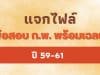 แจกฟรี ข้อสอบ ก.พ. พร้อมเฉลย ปี 59-61