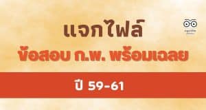 แจกฟรี ข้อสอบ ก.พ. พร้อมเฉลย ปี 59-61