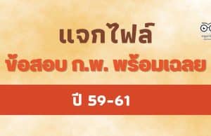 แจกฟรี ข้อสอบ ก.พ. พร้อมเฉลย ปี 59-61