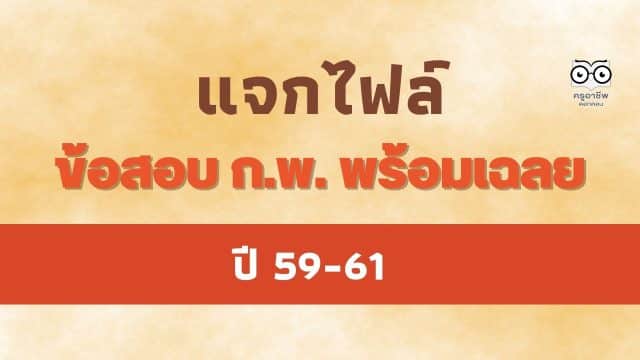 แจกฟรี ข้อสอบ ก.พ. พร้อมเฉลย ปี 59-61