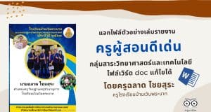 แจกไฟล์เล่มรายงาน ครูผู้สอนดีเด่น​ กลุ่มสาระวิทยาศาสตร์และเทคโนโลยี ไฟล์เวิร์ด doc แก้ไขได้ เครดิต นายฉลาด ไชยสุระ โรงเรียนบ้านเวินพระบาท
