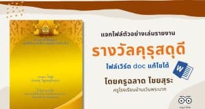 แจกไฟล์เล่มรายงาน รางวัลคุรุสดุดี 2565 ไฟล์เวิร์ด doc แก้ไขได้ เครดิต นายฉลาด ไชยสุระ โรงเรียนบ้านเวินพระบาท