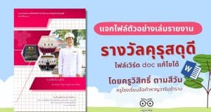แจกไฟล์แบบเสนอผลงานเพื่อคัดเลือกรับเครื่องหมายเชิดชูเกียรติคุรุสดุดี ไฟล์เล่มคุรุสดุดี ไฟล์เวิร์ด doc แก้ไขได้ พร้อมปก เครดิต ครูวิสิทธิ์ ตามสีวัน โรงเรียนลือคำหาญวารินชำราบ