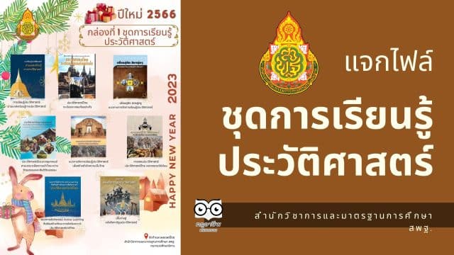 ดาวน์โหลดไฟล์ ชุดการเรียนรู้ประวัติศาสตร์ จัดทำและเผยแพร่โดย สำนักวิชาการและมาตรฐานการศึกษา สพฐ.
