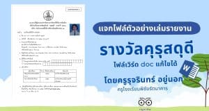 แจกไฟล์แบบเสนอผลงานเพื่อคัดเลือกรับเครื่องหมายเชิดชูเกียรติคุรุสดุดี ไฟล์เวิร์ด doc แก้ไขได้ เครดิต ครูรุจรินทร์  อยู่นอก โรงเรียนพิชัยรัตนาคาร