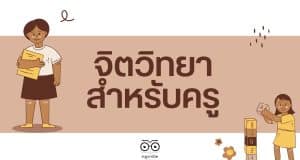 จิตวิทยาสำหรับครูคืออะไร ความสำคัญของจิตวิทยาสำหรับครู