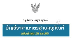 ดาวน์โหลด ไฟล์บัญชีราคามาตรฐานครุภัณฑ์ ฉบับล่าสุด 29 ธ.ค.65
