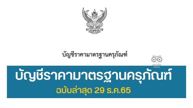 ดาวน์โหลด ไฟล์บัญชีราคามาตรฐานครุภัณฑ์ ฉบับล่าสุด 29 ธ.ค.65