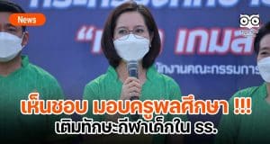 มอบครูพลศึกษา !!! เติมทักษะกีฬาเด็กใน รร.