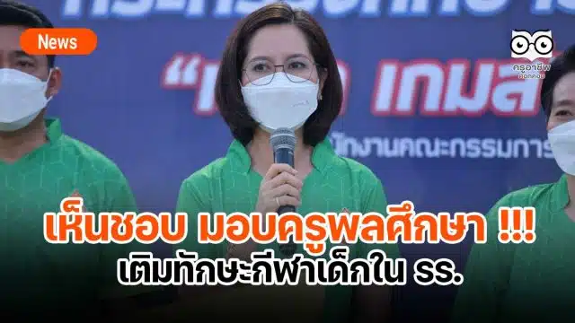 มอบครูพลศึกษา !!! เติมทักษะกีฬาเด็กใน รร.