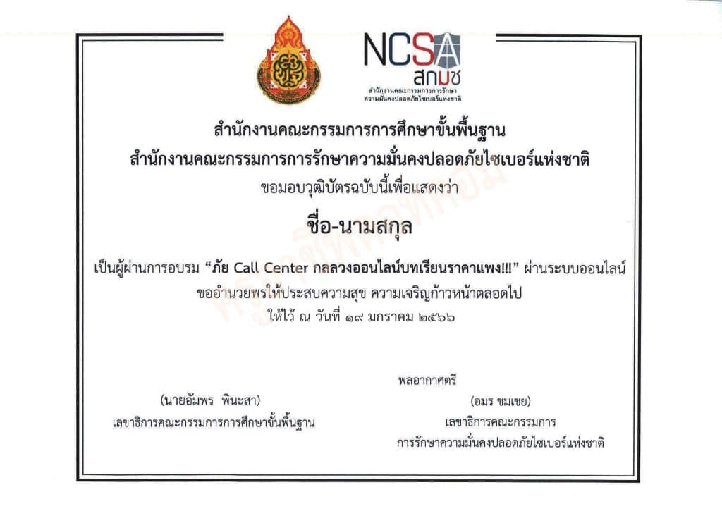 แบบทดสอบ ภัย Call Center กลลวงออนไลน์บทเรียนราคาแพง Cybersecurity Knowledge Sharing ครั้งที่ 3/2566 วันที่ 19 มกราคม พ.ศ. 2566 รับเกียรติบัตร ฟรี โดย สกมช. ร่วมกับ สพฐ.