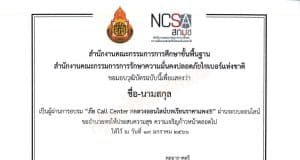 แบบทดสอบ ภัย Call Center กลลวงออนไลน์บทเรียนราคาแพง Cybersecurity Knowledge Sharing ครั้งที่ 3/2566 วันที่ 19 มกราคม พ.ศ. 2566 รับเกียรติบัตร ฟรี โดย สกมช. ร่วมกับ สพฐ.