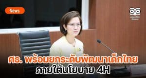 ศธ. พร้อมยกระดับพัฒนาเด็กไทยในศตวรรษที่ 21 ภายใต้นโยบาย 4H