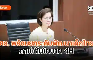 ศธ. พร้อมยกระดับพัฒนาเด็กไทยในศตวรรษที่ 21 ภายใต้นโยบาย 4H