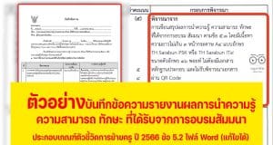 แบ่งปันไฟล์ตัวอย่าง "บันทึกข้อความรายงานผลการนำความรู้ ความสามารถ ทักษะ ที่ได้รับจากการอบรมสัมมนา" ประกอบเกณฑ์ตัวชี้วัดการย้ายครู ปี 2566 ข้อ 5.2 ไฟล์ Word (แก้ไขได้)