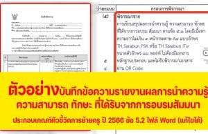 แบ่งปันไฟล์ตัวอย่าง "บันทึกข้อความรายงานผลการนำความรู้ ความสามารถ ทักษะ ที่ได้รับจากการอบรมสัมมนา" ประกอบเกณฑ์ตัวชี้วัดการย้ายครู ปี 2566 ข้อ 5.2 ไฟล์ Word (แก้ไขได้)