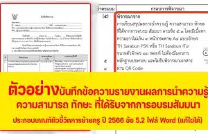 แบ่งปันไฟล์ตัวอย่าง "บันทึกข้อความรายงานผลการนำความรู้ ความสามารถ ทักษะ ที่ได้รับจากการอบรมสัมมนา" ประกอบเกณฑ์ตัวชี้วัดการย้ายครู ปี 2566 ข้อ 5.2 ไฟล์ Word (แก้ไขได้)