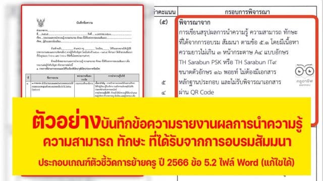 แบ่งปันไฟล์ตัวอย่าง "บันทึกข้อความรายงานผลการนำความรู้ ความสามารถ ทักษะ ที่ได้รับจากการอบรมสัมมนา" ประกอบเกณฑ์ตัวชี้วัดการย้ายครู ปี 2566 ข้อ 5.2 ไฟล์ Word (แก้ไขได้)