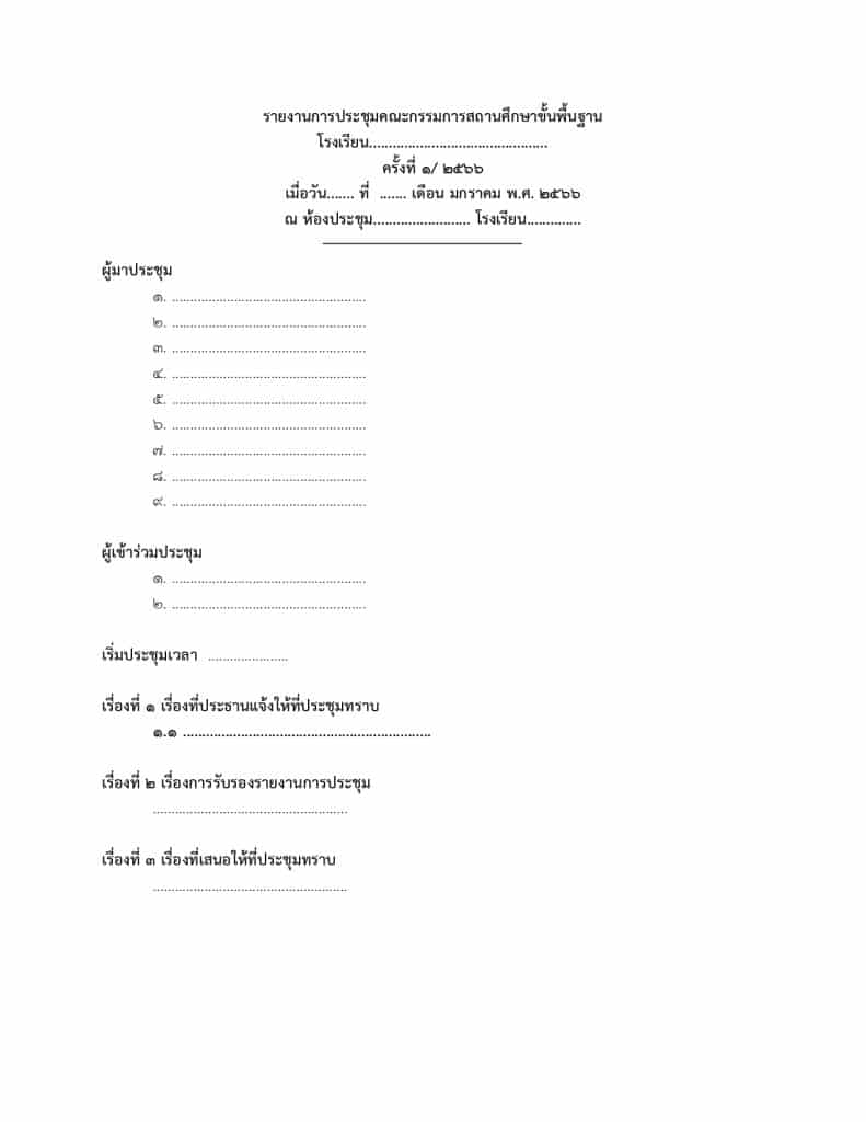 แจกไฟล์ แบบฟอร์มรายงานการประชุมคณะกรรมการสถานศึกษา ไฟล์เวิร์ด doc แก้ไขได้