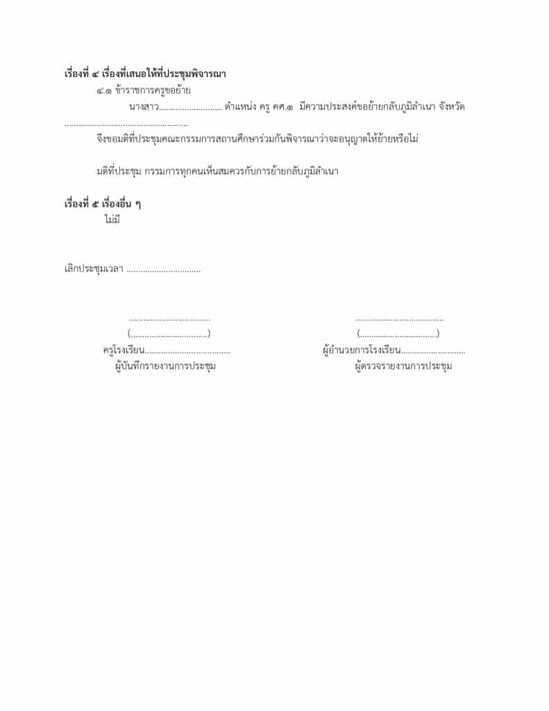 แจกไฟล์ แบบฟอร์มรายงานการประชุมคณะกรรมการสถานศึกษา ไฟล์เวิร์ด doc แก้ไขได้