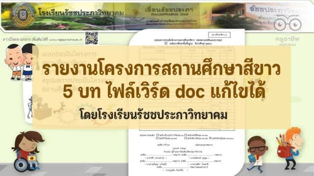 ดาวน์โหลดเอกสารโรงเรียนสีขาว รายงาน โครงการสถานศึกษาสีขาว 5 บท ไฟล์เวิร์ด doc แก้ไขได้ โดยโรงเรียนรัชชประภาวิทยาคม
