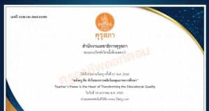ลิงก์โหลดเกียรติบัตร กิจกรรมวิชาการเนื่องในวันครู ครั้งที่ 67 ปี 2566 เมื่อวันที่ 16 มกราคม 2566 รับเกียรติบัตร จากคุรุสภา