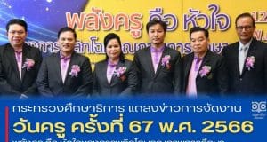ศธ.แถลงข่าวการจัดงานวันครู ครั้งที่ 67 พ.ศ. 2566 "พลังครู คือ หัวใจของการพลิกโฉมคุณภาพการศึกษา"