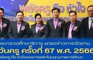 ศธ.แถลงข่าวการจัดงานวันครู ครั้งที่ 67 พ.ศ. 2566 "พลังครู คือ หัวใจของการพลิกโฉมคุณภาพการศึกษา"