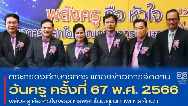 ศธ.แถลงข่าวการจัดงานวันครู ครั้งที่ 67 พ.ศ. 2566 "พลังครู คือ หัวใจของการพลิกโฉมคุณภาพการศึกษา"