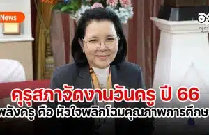 คุรุสภาจัดงานวันครู ปี 66 “พลังครู คือ หัวใจพลิกโฉมคุณภาพการศึกษา”