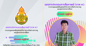 แจกฟรี!! แม่แบบ CANVA แผ่นพับสอบสัมภาษณ์ครูผู้ช่วย หัวข้อตามเกณฑ์ขนาด A4 พับครึ่ง แผ่นเดียวจบ