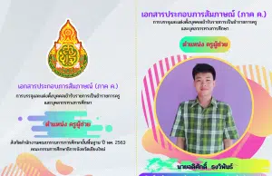 แจกฟรี!! แม่แบบ CANVA แผ่นพับสอบสัมภาษณ์ครูผู้ช่วย หัวข้อตามเกณฑ์ขนาด A4 พับครึ่ง แผ่นเดียวจบ