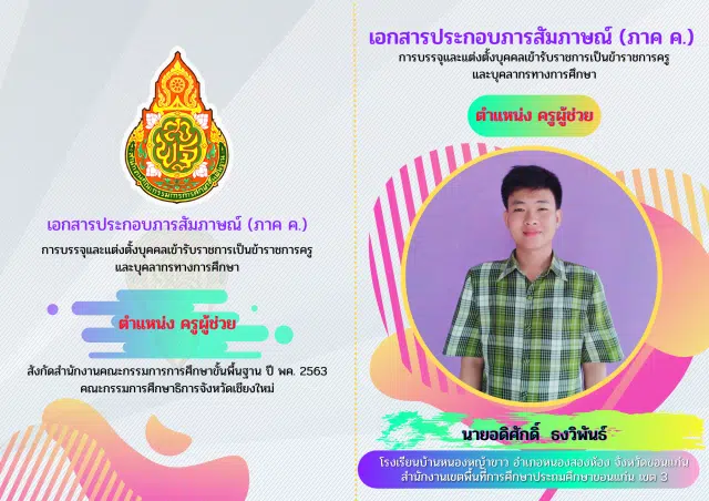 แจกฟรี!! แม่แบบ CANVA แผ่นพับสอบสัมภาษณ์ครูผู้ช่วย หัวข้อตามเกณฑ์ขนาด A4 พับครึ่ง แผ่นเดียวจบ