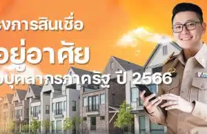 โครงการสินเชื่อที่อยู่อาศัยเพื่อบุคลากรภาครัฐ ปี 2566