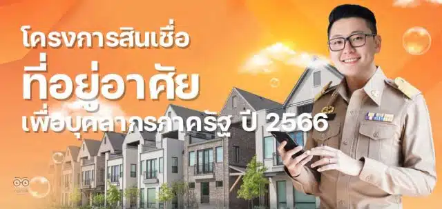 โครงการสินเชื่อที่อยู่อาศัยเพื่อบุคลากรภาครัฐ ปี 2566