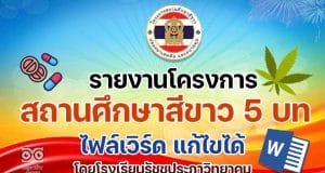 ดาวน์โหลดเอกสารโรงเรียนสีขาว รายงาน โครงการสถานศึกษาสีขาว 5 บท ไฟล์เวิร์ด doc แก้ไขได้ โดยโรงเรียนรัชชประภาวิทยาคม