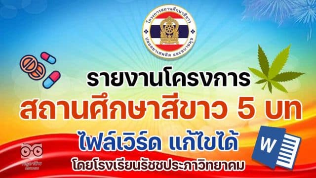ดาวน์โหลดเอกสารโรงเรียนสีขาว รายงาน โครงการสถานศึกษาสีขาว 5 บท ไฟล์เวิร์ด doc แก้ไขได้ โดยโรงเรียนรัชชประภาวิทยาคม
