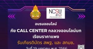 อบรมออนไลน์ ภัย Call Center กลลวงออนไลน์บทเรียนราคาแพง Cybersecurity Knowledge Sharing ครั้งที่ 3/2566 วันที่ 19 มกราคม พ.ศ. 2566 รับเกียรติบัตร ฟรี โดย สกมช. ร่วมกับ สพฐ.